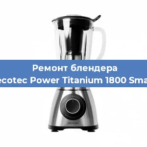 Замена втулки на блендере Cecotec Power Titanium 1800 Smart в Челябинске